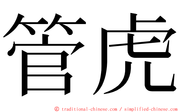 管虎 ming font