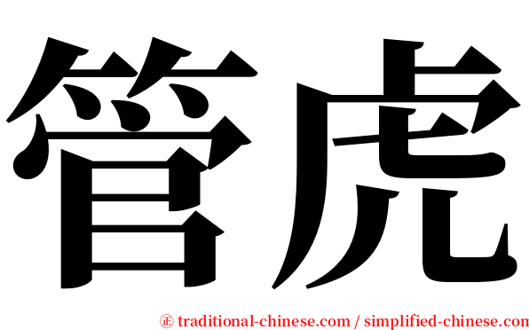 管虎 serif font