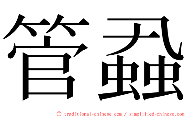 管蝨 ming font