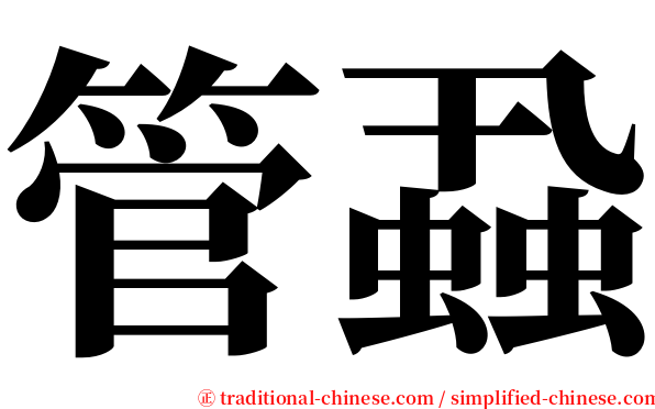 管蝨 serif font