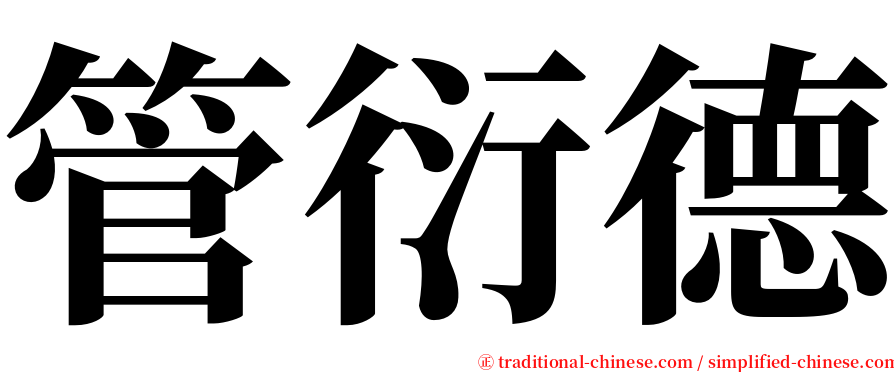 管衍德 serif font