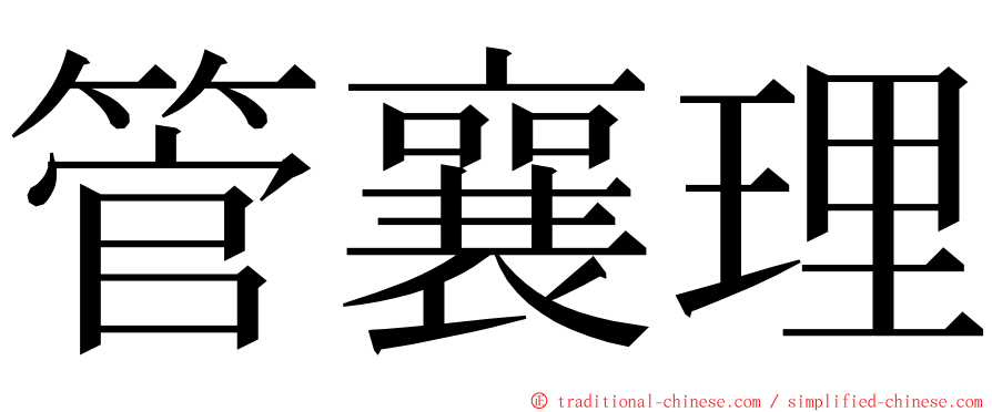 管襄理 ming font