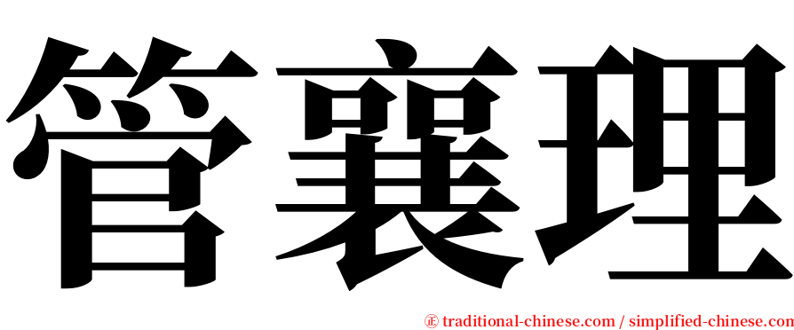 管襄理 serif font