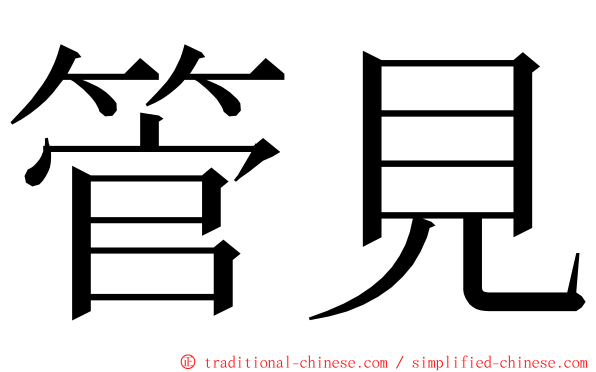 管見 ming font