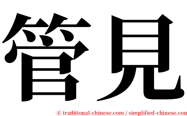管見 serif font