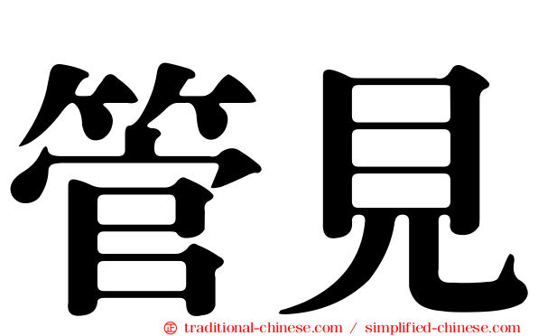 管見