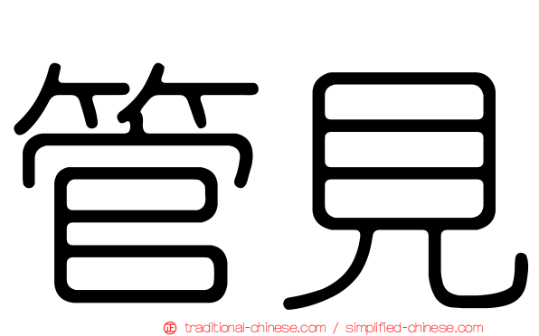 管見
