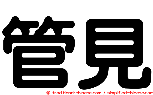 管見