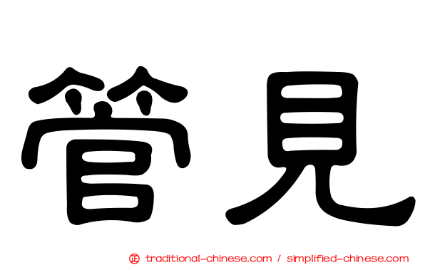 管見