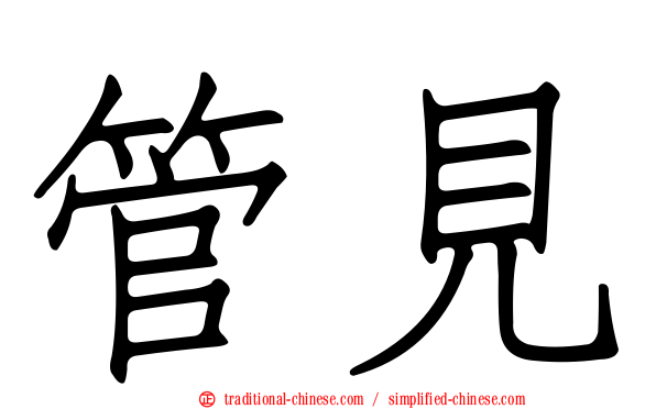 管見