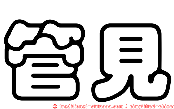 管見