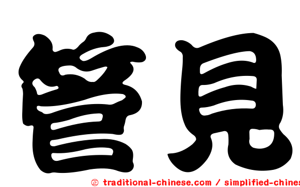 管見