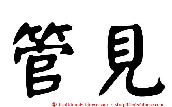 管見