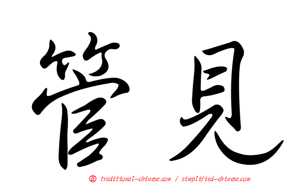 管見