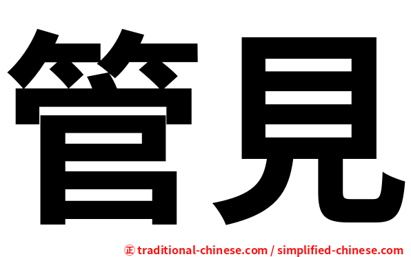 管見