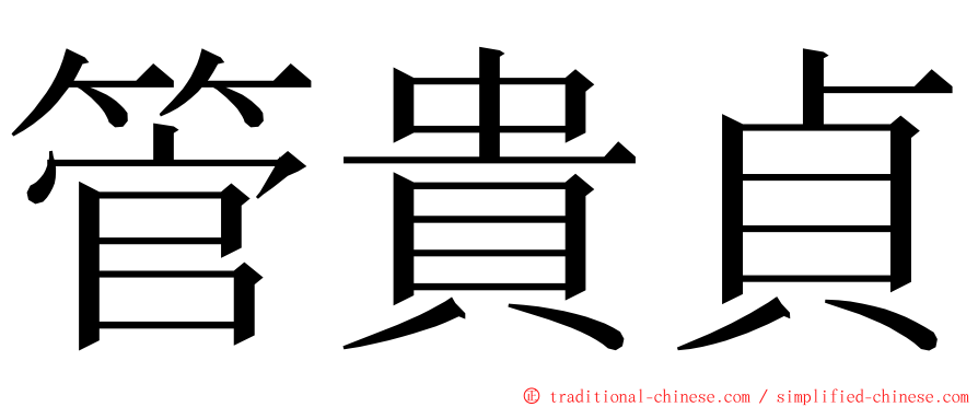 管貴貞 ming font