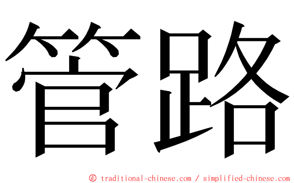 管路 ming font