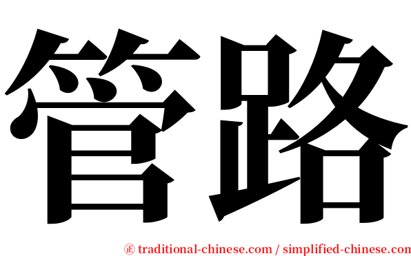 管路 serif font