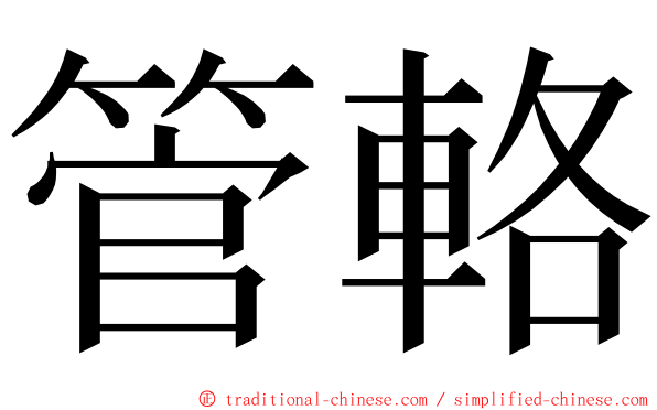 管輅 ming font