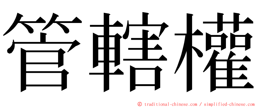 管轄權 ming font