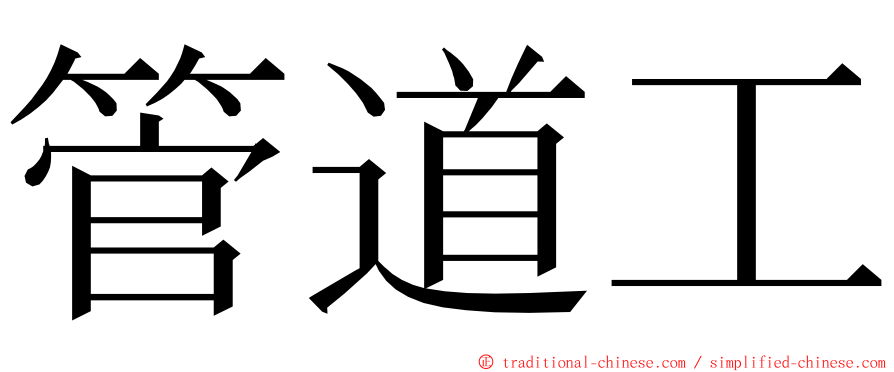 管道工 ming font