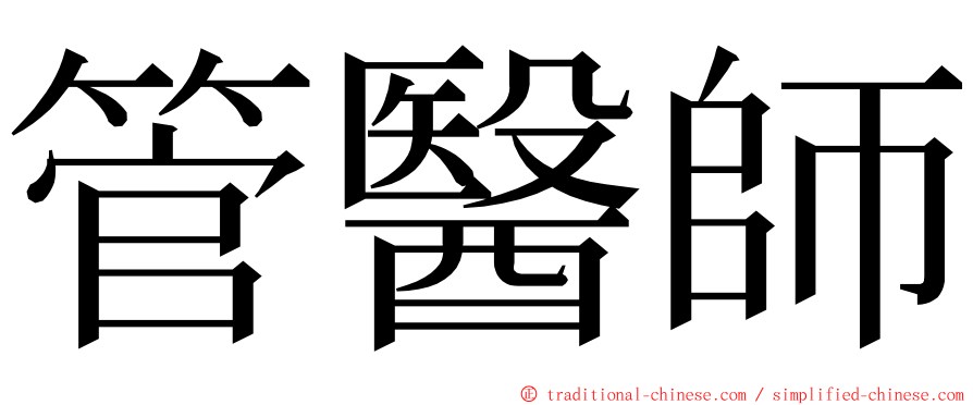 管醫師 ming font