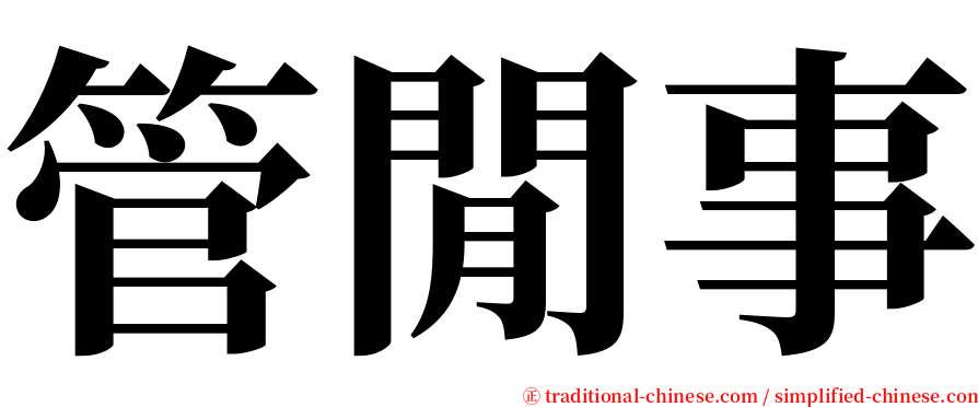 管閒事 serif font