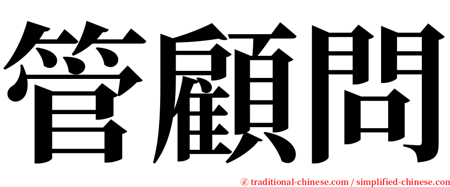 管顧問 serif font