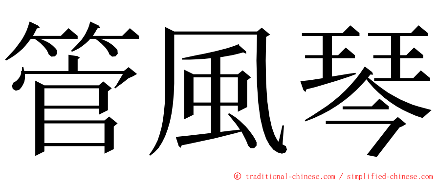 管風琴 ming font