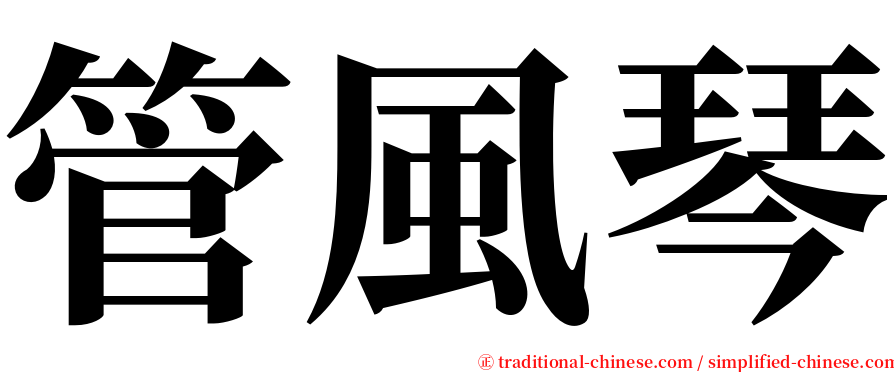 管風琴 serif font