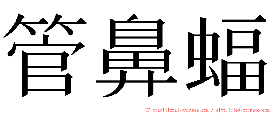 管鼻蝠 ming font