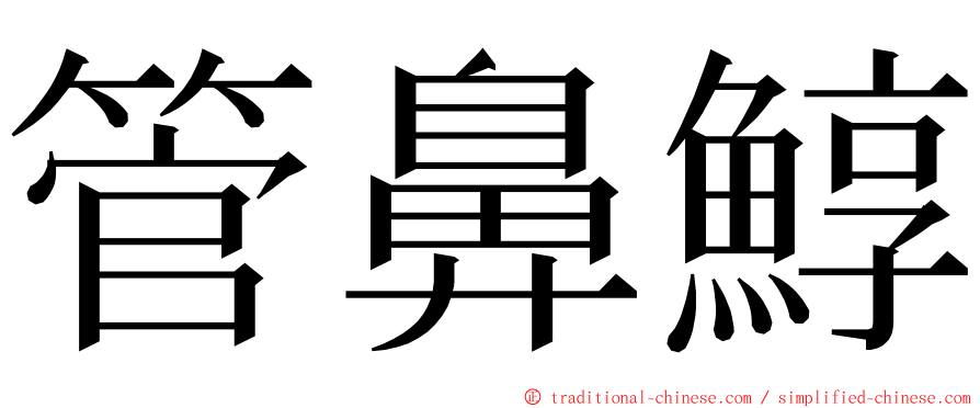 管鼻鯙 ming font