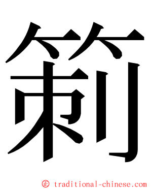 箣 ming font