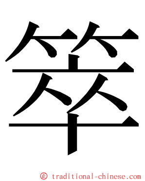 箤 ming font