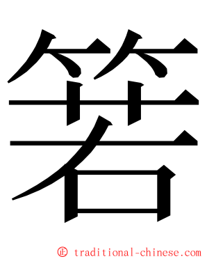 箬 ming font