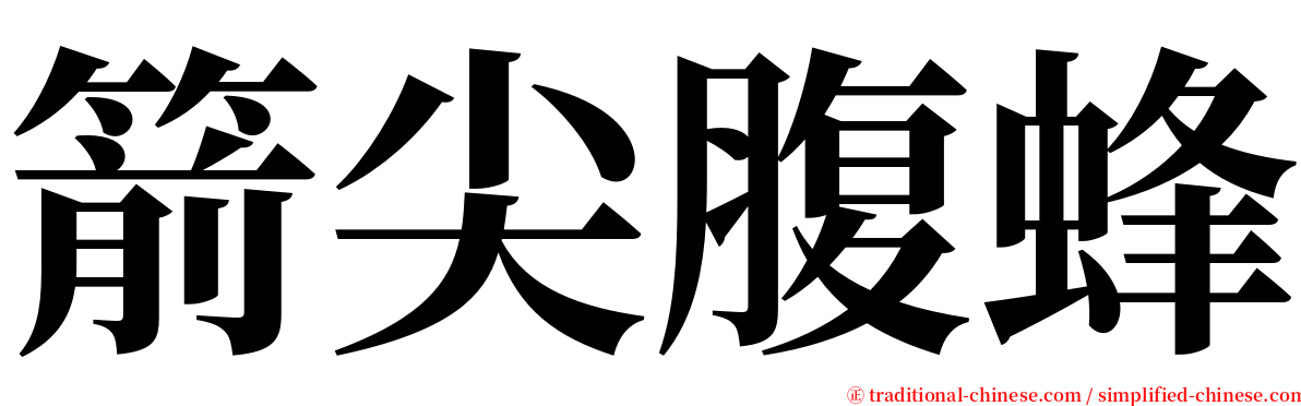 箭尖腹蜂 serif font