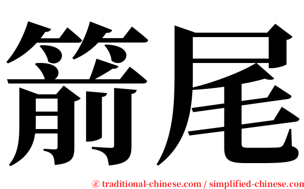 箭尾 serif font