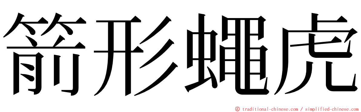 箭形蠅虎 ming font