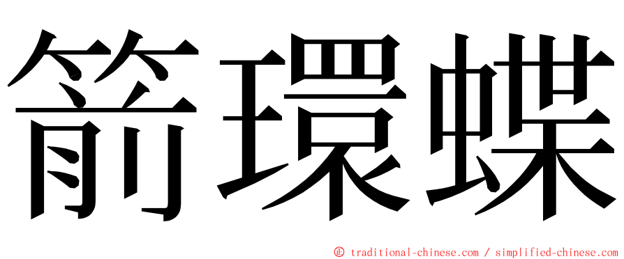 箭環蝶 ming font