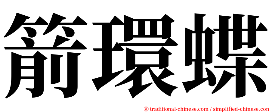 箭環蝶 serif font