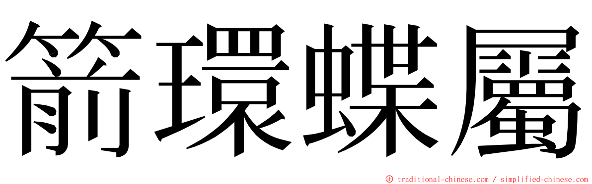 箭環蝶屬 ming font