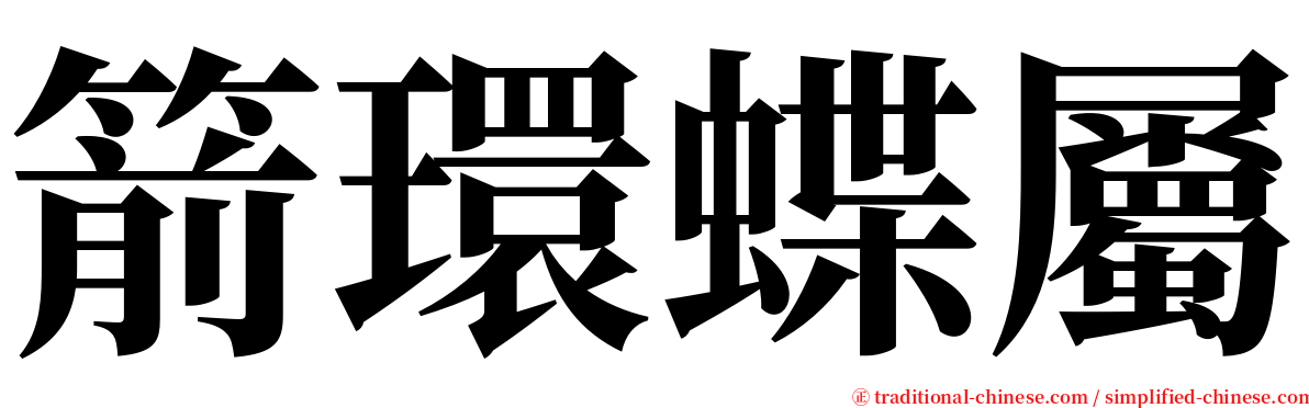 箭環蝶屬 serif font