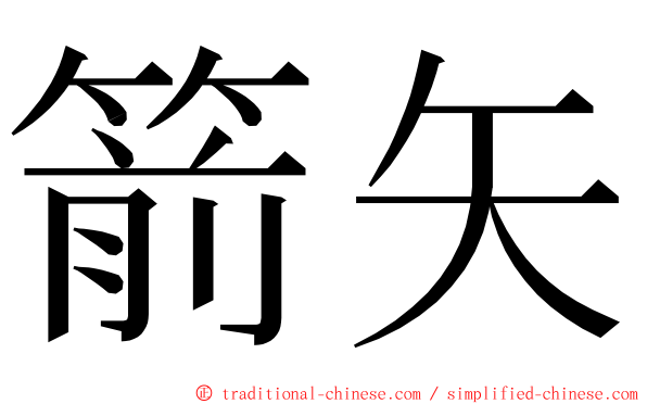 箭矢 ming font