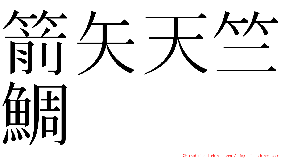 箭矢天竺鯛 ming font