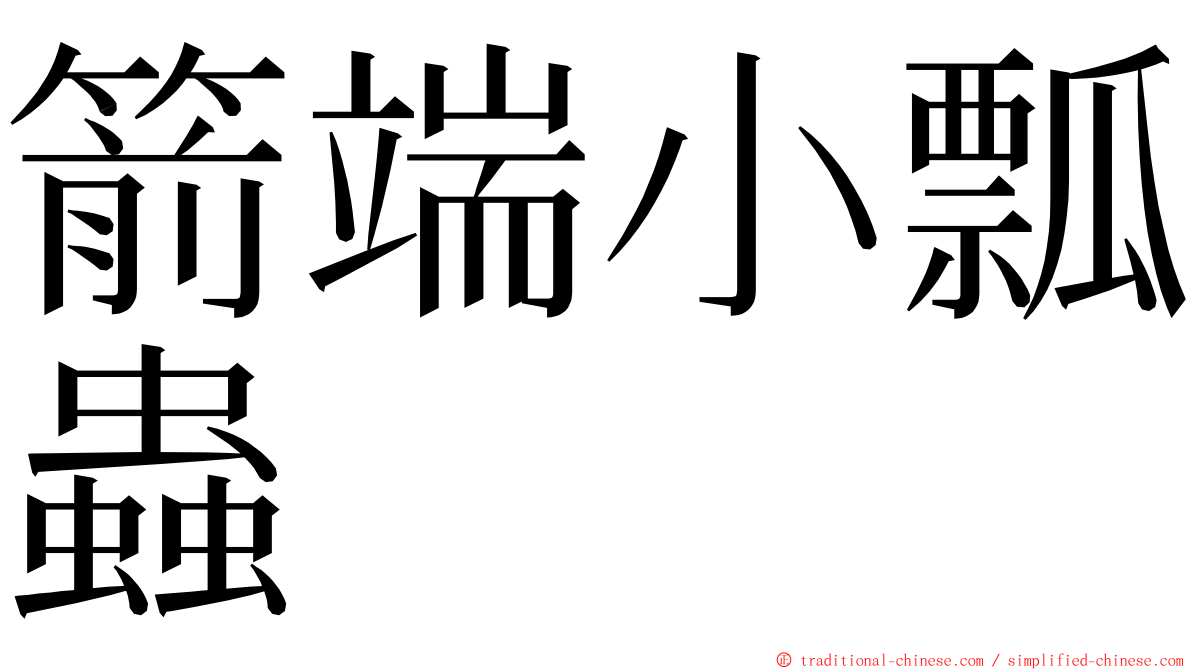 箭端小瓢蟲 ming font