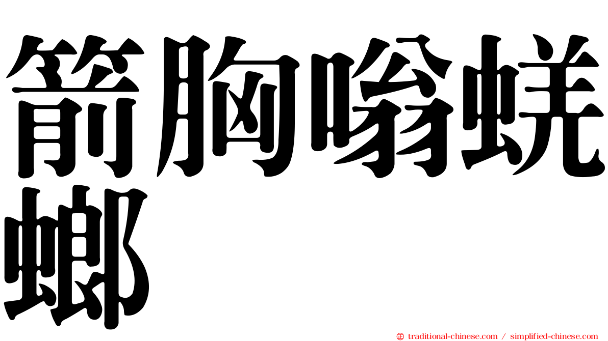 箭胸嗡蜣螂