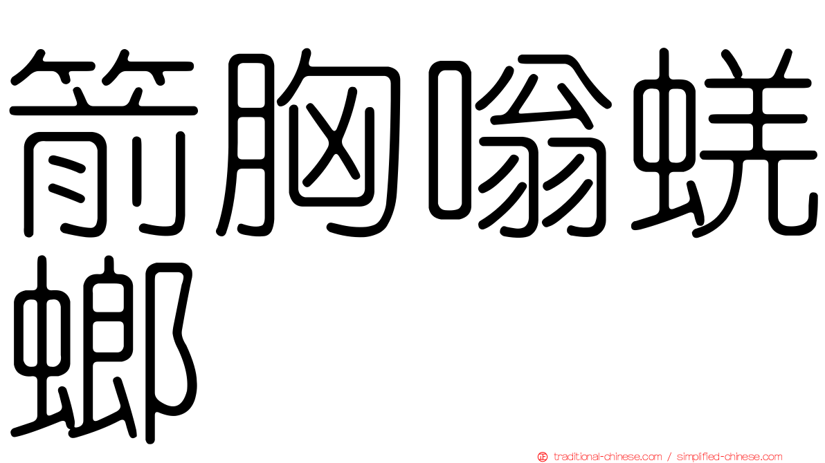 箭胸嗡蜣螂