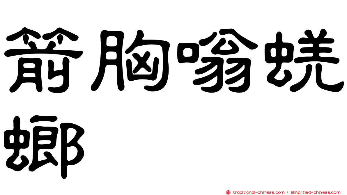 箭胸嗡蜣螂