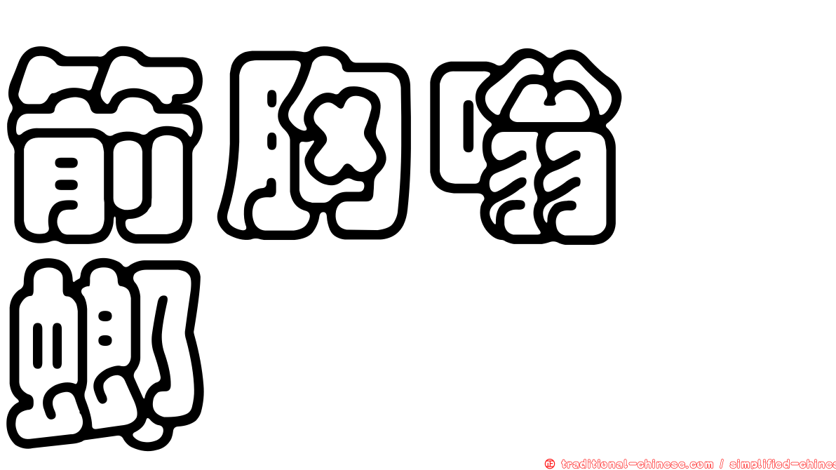 箭胸嗡蜣螂