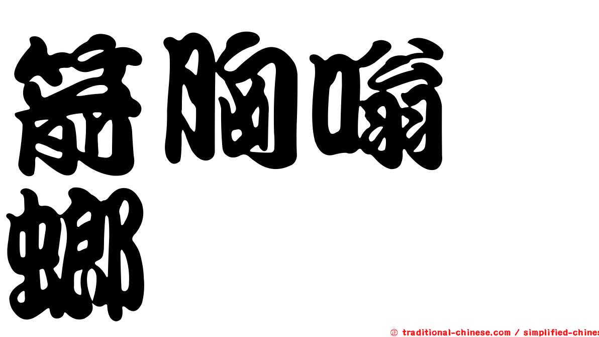 箭胸嗡蜣螂